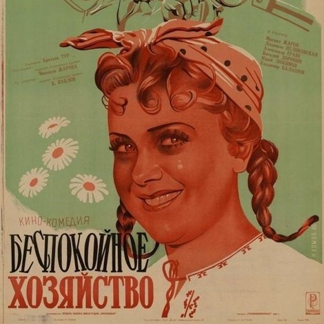 Беспокойное хозяйство