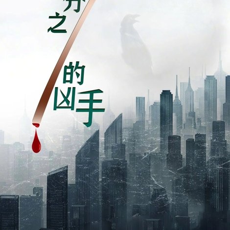 89分之1的凶手