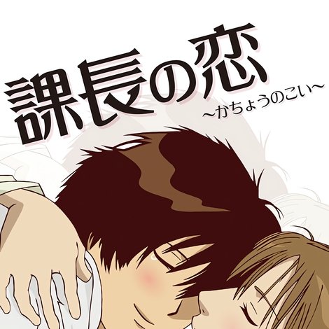 課長の恋