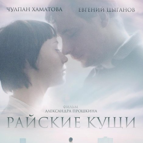 Райские кущи
