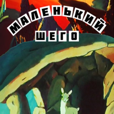 Маленький Шего