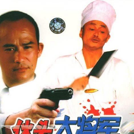 伙頭大將軍