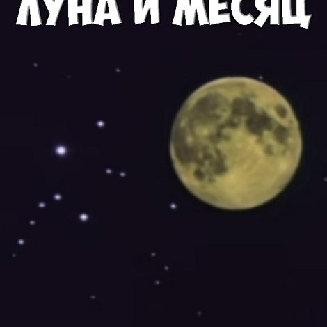 Загадки звёздного неба: Луна и месяц