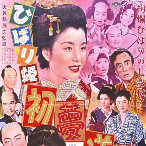 ひばり姫 初夢道中
