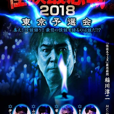 怪談最恐戦2018 東京予選会