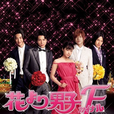 花より男子F