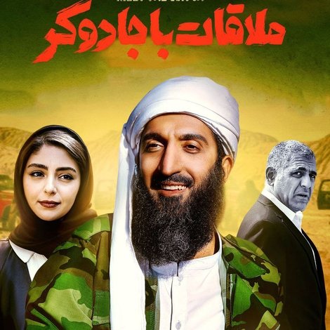 ملاقات با جادوگر