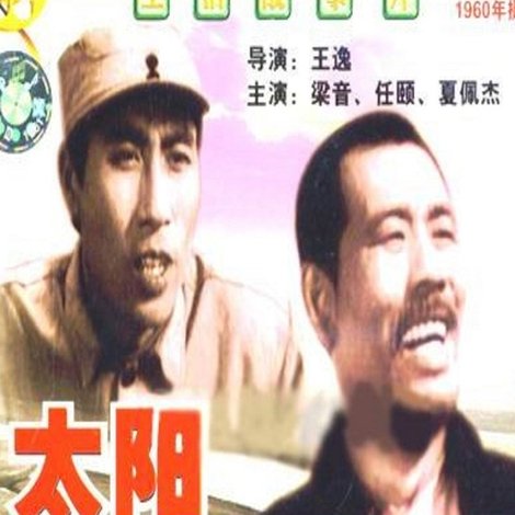 太阳刚刚出山