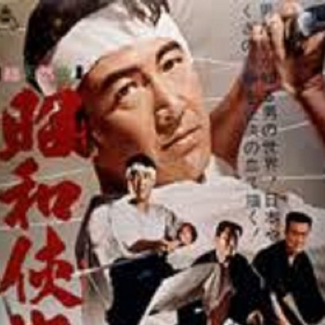 昭和侠客伝