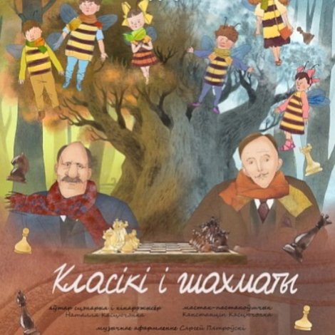 Класікі і шахматы