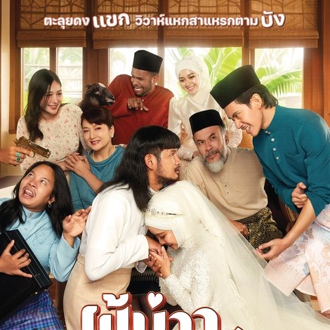 ผู้บ่าวนิกะห์