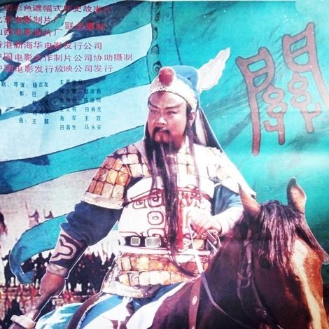 三国志:关公(上集)