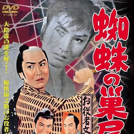 お役者文七捕物暦 蜘蛛の巣屋敷