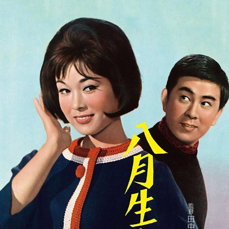 八月生れの女