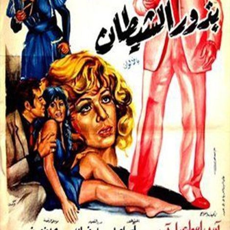 بذور الشيطان