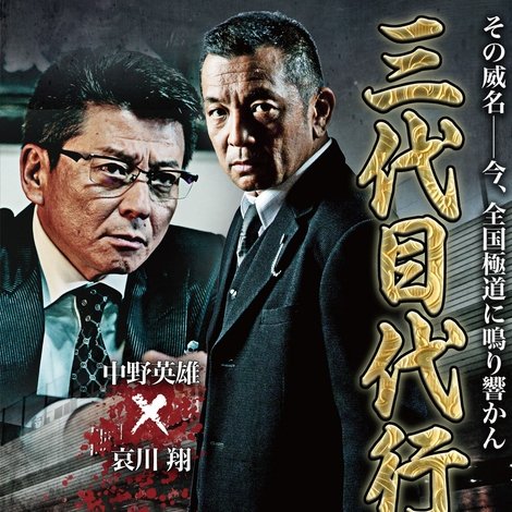 三代目代行3