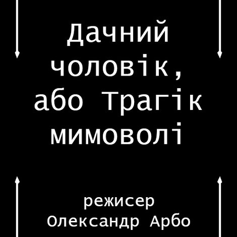 Дачний чоловік, або Трагік мимоволі