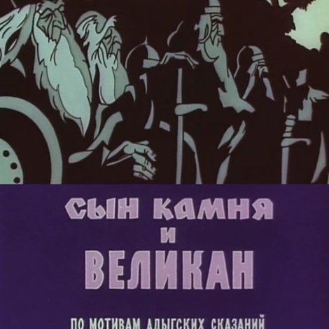 Сын камня и великан