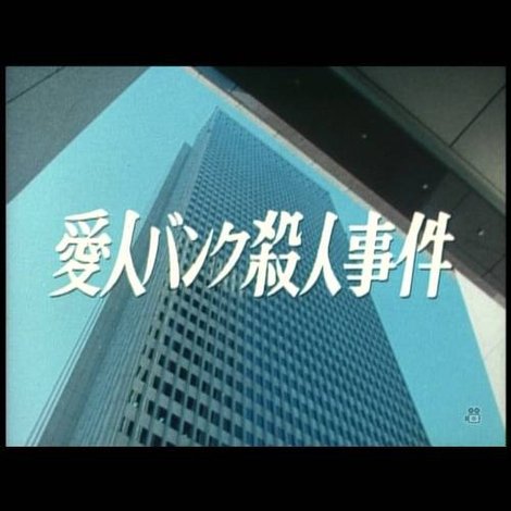 愛人バンク殺人事件