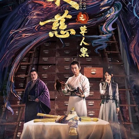 宋慈之草人案