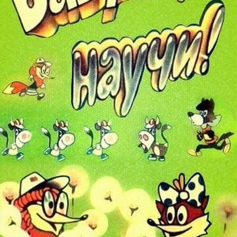 Бабушка, научи!