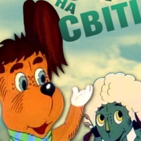 Про всіх на світі