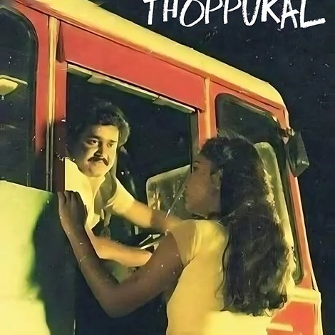 നമുക്കു പാർക്കാൻ മുന്തിരിത്തോപ്പുകൾ