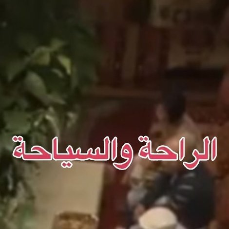 الراحة والسياحة