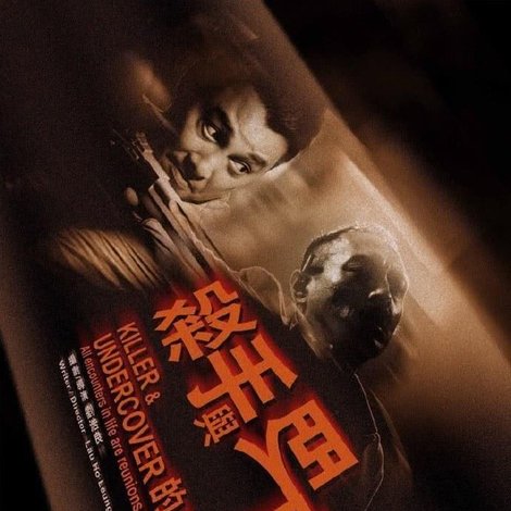 殺手與臥底的久別重逢