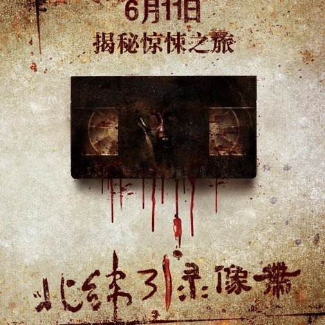 北纬31°录像带