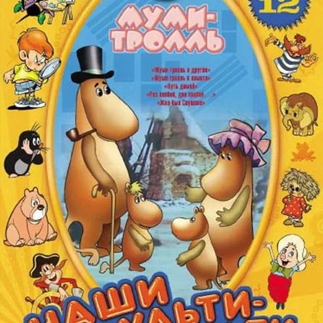 Муми-тролль и комета: Путь домой