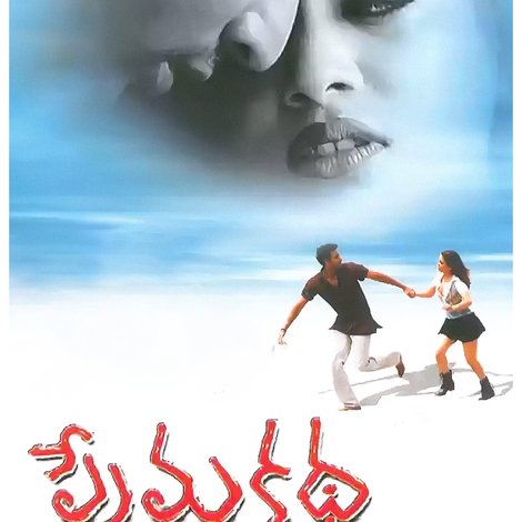 ప్రేమ కథ