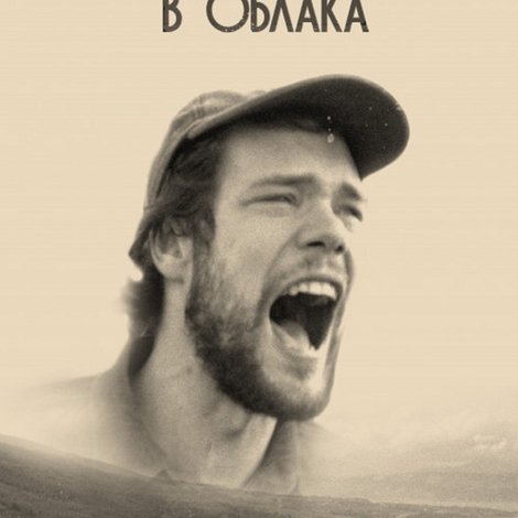 Дорога в облака