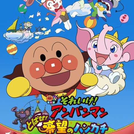 それいけ! アンパンマン とばせ!希望のハンカチ