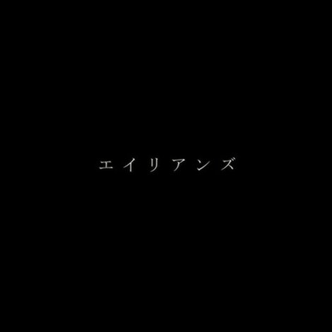 エイリアンズ