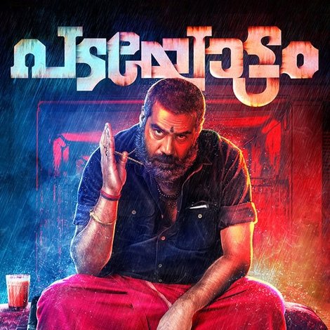 പടയോട്ടം