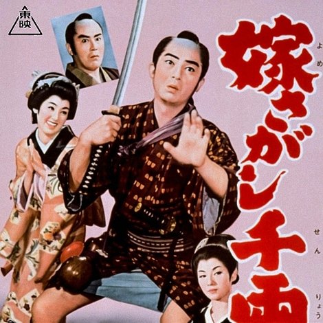 嫁さがし千両勝負
