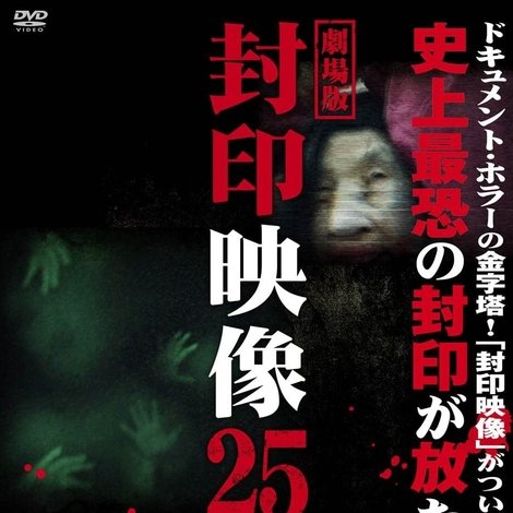封印映像25 天井裏の呪念 除霊編