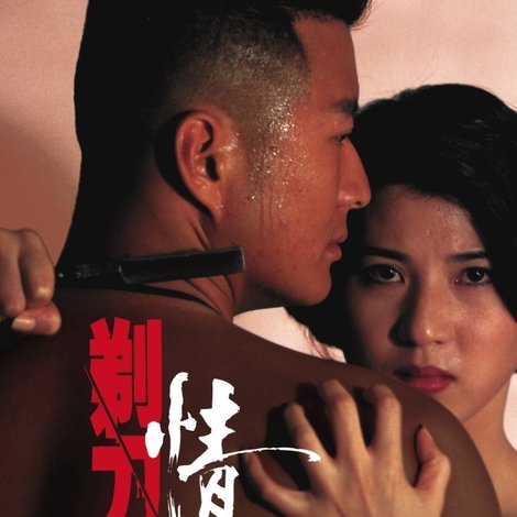 剃刀情人