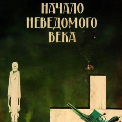 Начало неведомого века