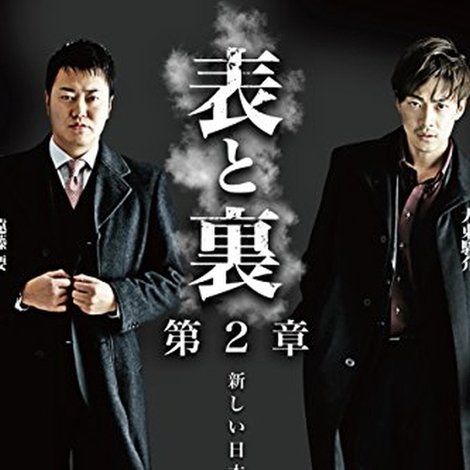 表と裏 第2章
