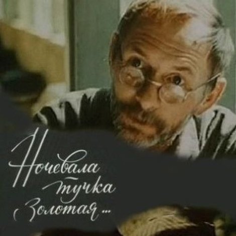 Ночевала тучка золотая
