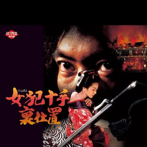 女犯十手裏仕置