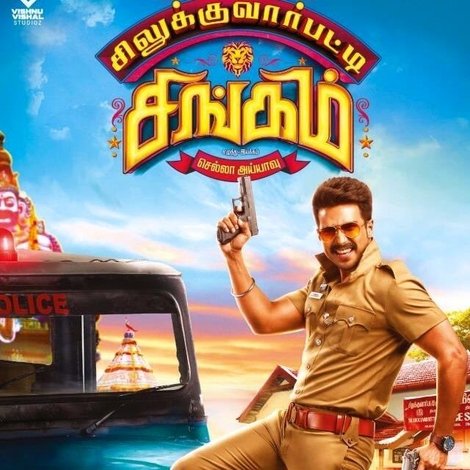 சிலுக்குவார்பட்டி சிங்கம்