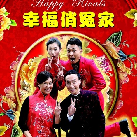 幸福俏冤家