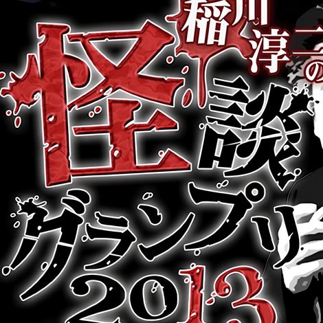 稲川淳二の怪談グランプリ 2013