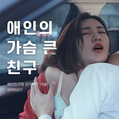 애인의 가슴 큰 친구