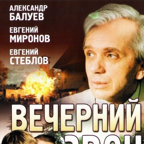 Вечерний звон