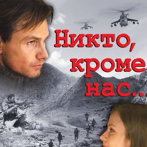 Никто, кроме нас...
