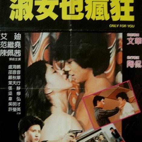 淑女也瘋狂